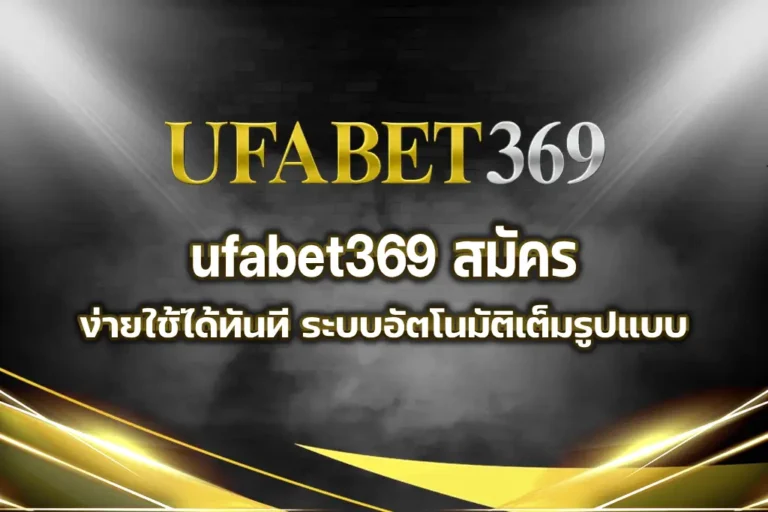 ufabet369