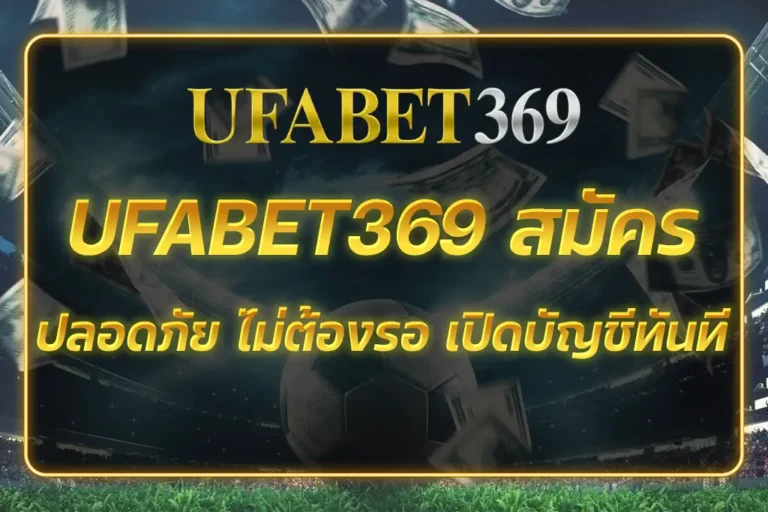 UFABET369 สมัคร