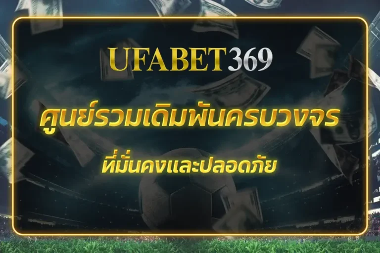 ufabet369 info