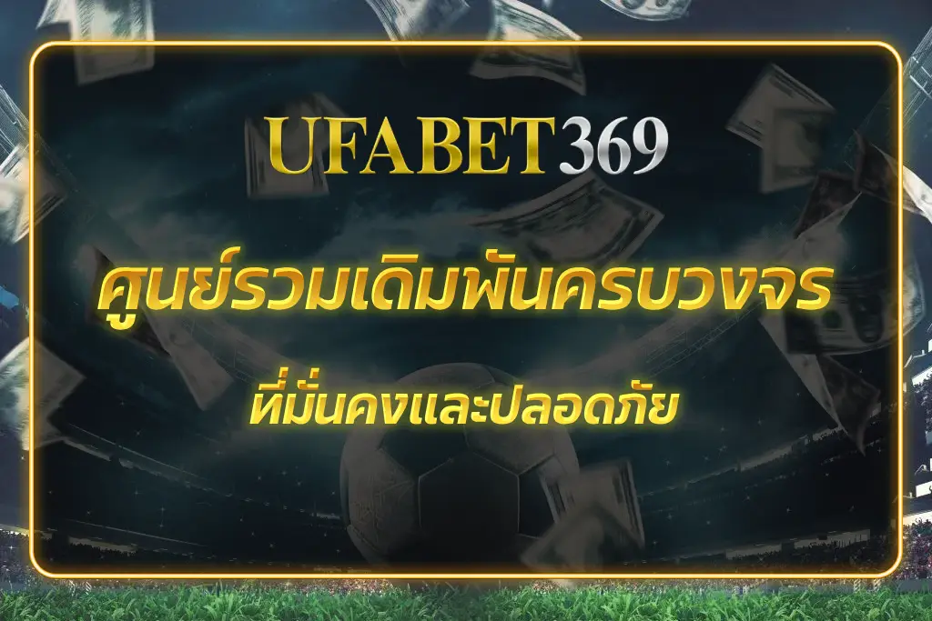 ufabet369 info