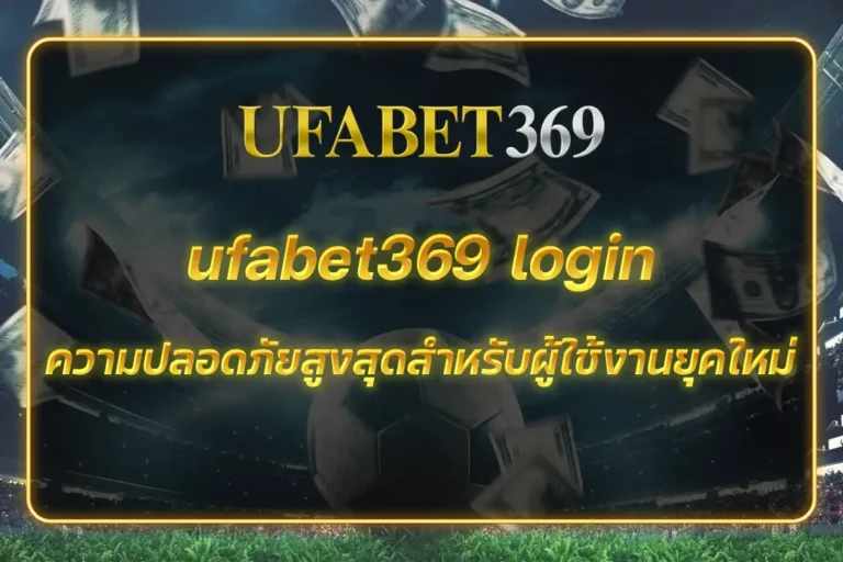 ufabet369 login