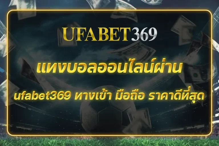 ufabet369 ทางเข้า มือถือ