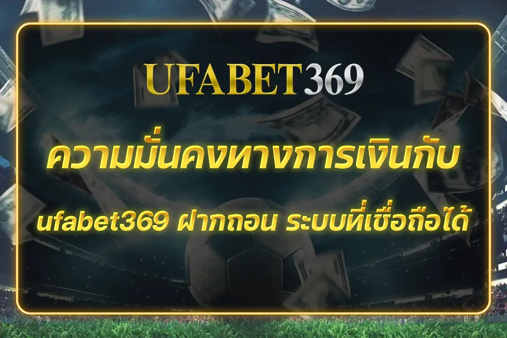 ufabet369 ฝากถอน