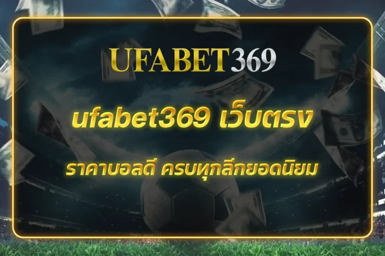 ufabet369 เว็บตรง