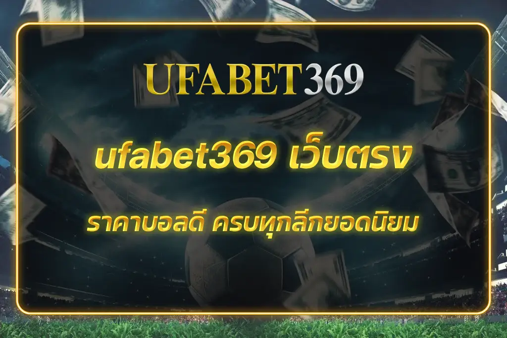 ufabet369 เว็บตรง