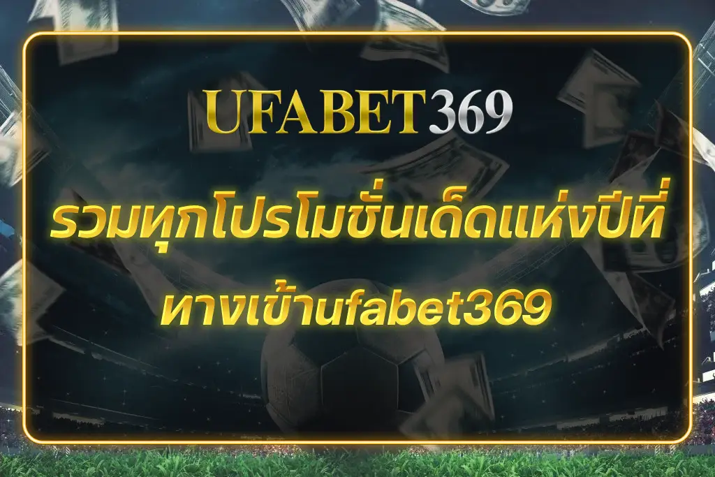 ทางเข้าufabet369