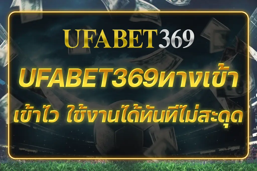 UFABET369ทางเข้า