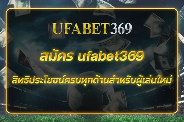 สมัคร ufabet369