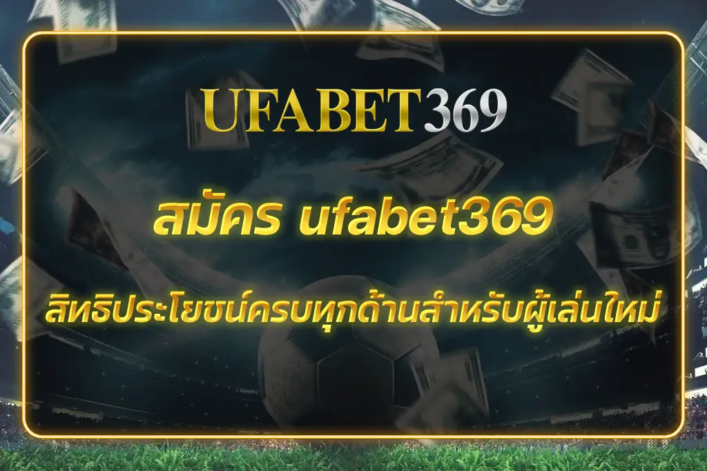 สมัคร ufabet369