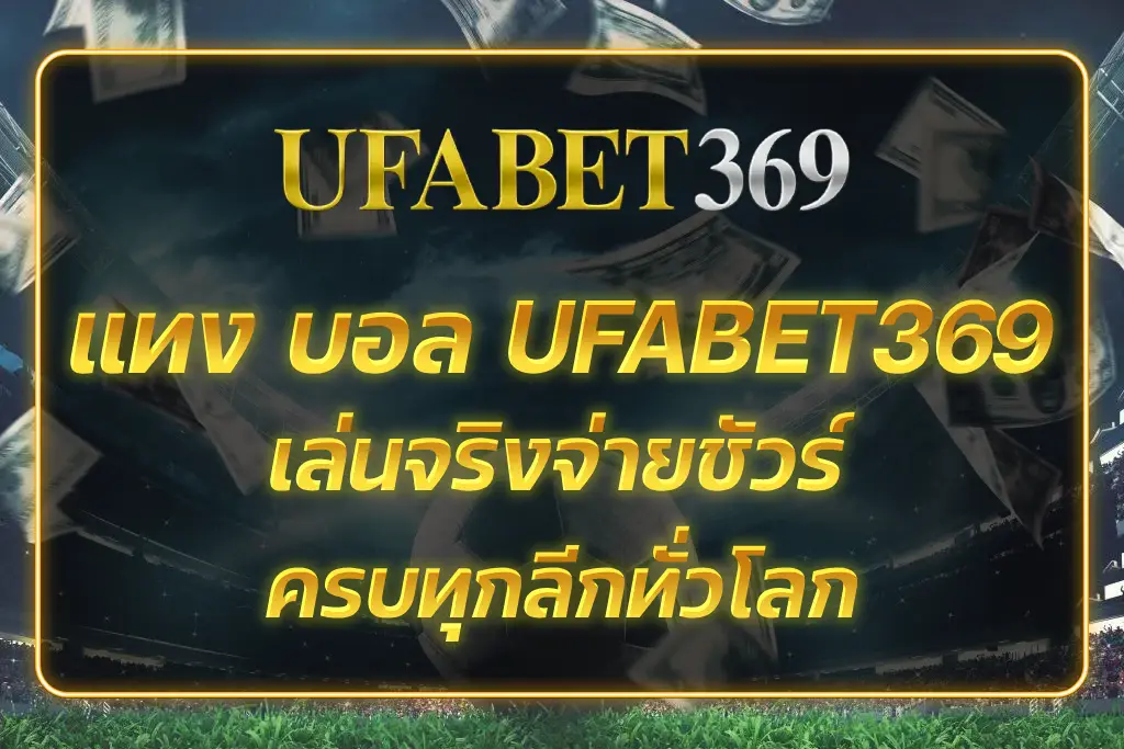 แทง บอล UFABET369