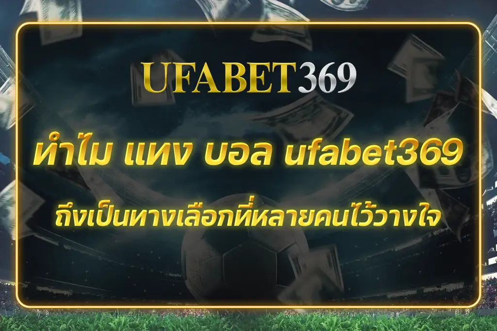 แทง บอล ufabet369